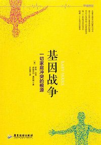 基因战争 (广东旅游出版社 2015)