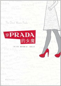 穿PRADA的女魔 (南海出版公司 2011)