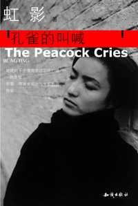 孔雀的叫喊 (知识出版社 2003)