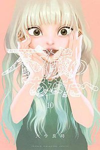 不滅のあなたへ 10