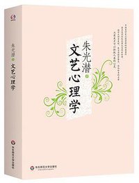 文艺心理学 (华东师范大学出版社 2015)