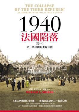 1940法國陷落 卷一