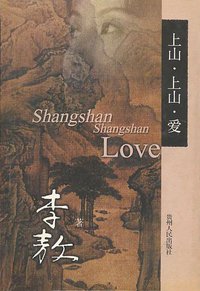 上山·上山·爱 (贵州人民出版社 2001)