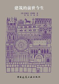 建筑的前世今生 (中国建筑工业出版社 2014)