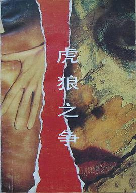 虎狼之争