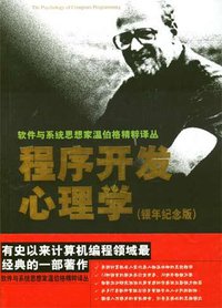 程序开发心理学 (清华大学出版社 2004)