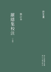 罗隐集校注-全二册 (浙江古籍出版社 2011)