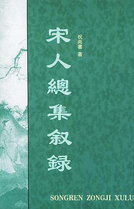 宋人总集叙录