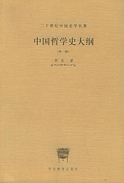 中国哲学史大纲