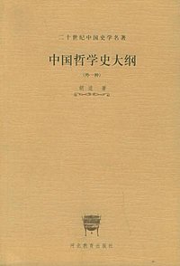 中国哲学史大纲 (河北教育出版社 2001)