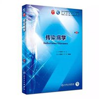 传染病学（第9版） (人民卫生出版社 2018)