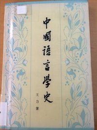 中國語言學史 (中國圖書刊行社 1984)