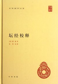 坛经校释 (中华书局 2012)