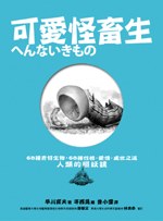 可爱怪畜生