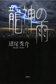 龍神の雨