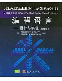 编程语言 (科学出版社 2004)