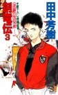 創竜伝〈3〉逆襲の四兄弟(ドラゴン)