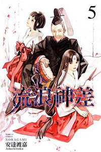 流浪神差 05 (東立 2012)