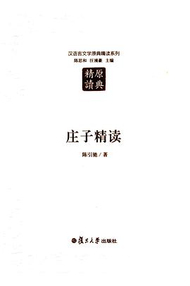 庄子精读