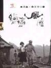 戀戀風塵 (遠流 1989)