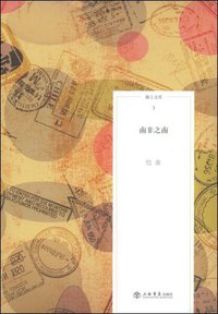 南非之南 (上海书店出版社 2009)