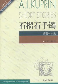 石榴石手镯 (浙江文艺出版社 2002)