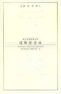 逻辑哲学论 (九州出版社 2007)