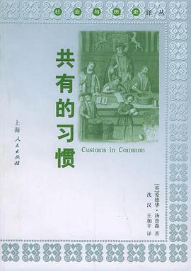 共有的习惯