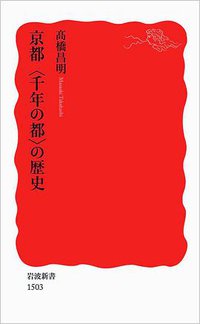 京都〈千年の都〉の歴史 (岩波書店 2014)