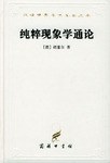 纯粹现象学通论(第一卷)