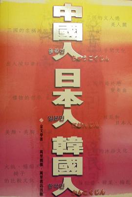 中國人．日本人．韓國人.