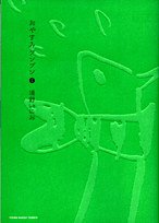 おやすみプンプン 4 [Oyasumi Punpun 4] (小学館 2009)