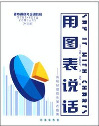 用图表说话