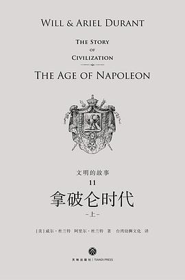 文明的故事11：拿破仑时代
