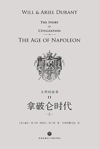 文明的故事11：拿破仑时代 (天地出版社 2018)