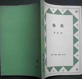 你我