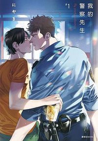 我的警察先生(01) (尖端漫畫 2019)