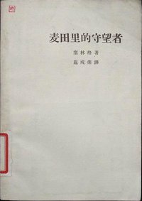 麦田里的守望者 (作家出版社 1963)