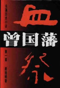 曾国藩（第一部） (湖南文艺出版社 1995)