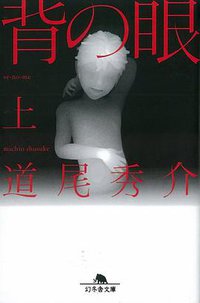 背の眼〈上〉 (幻冬舎 2007)