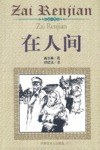 在人间