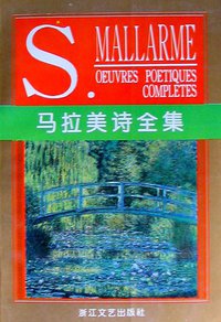 马拉美诗全集 (浙江文艺出版社 1997)