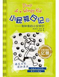 我和我的小伙伴们
