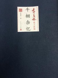 牛棚杂忆 (人民文学出版社 2014)