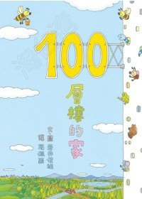 100層樓的家 (小魯文化 2009)