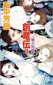 創竜伝〈13〉噴火列島
