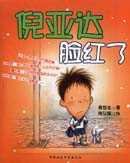 倪亚达脸红了 (中国社会科学出版社 2002)