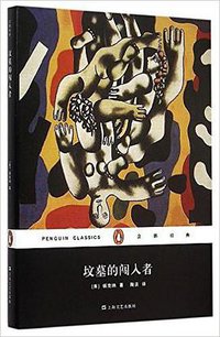 坟墓的闯入者 (上海文艺出版社 2015)