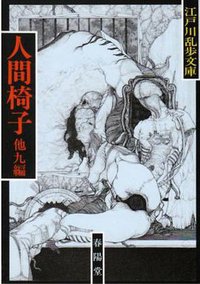 人間椅子 (春陽堂書店 1987)