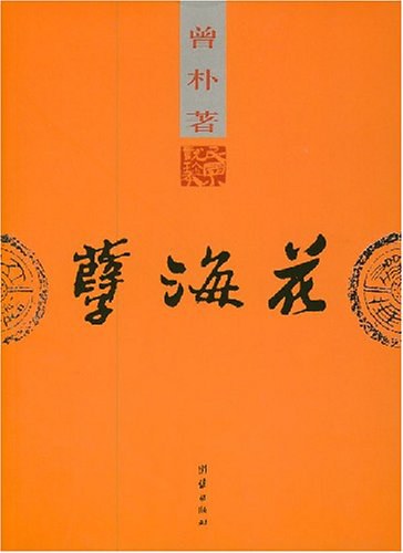 孽海花